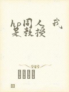 hp同人  我是教授