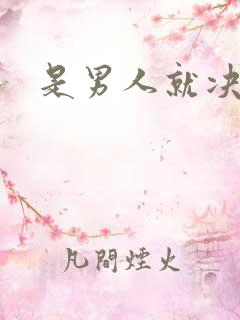 是男人就决斗吧