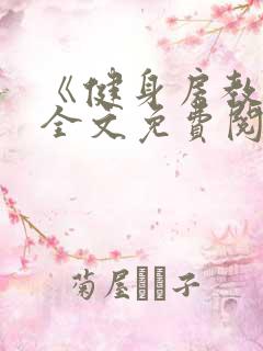 《健身房教练》全文免费阅读