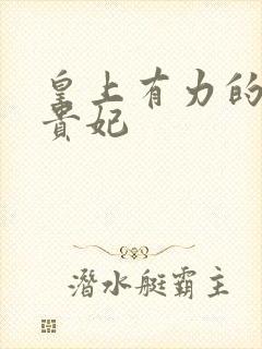 皇上有力的撞着贵妃