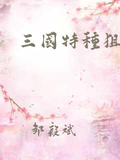 三国特种狙击手