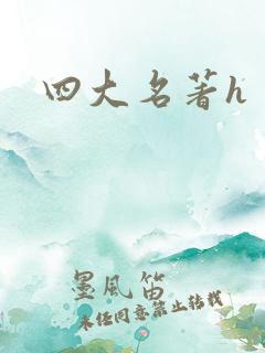 四大名著h