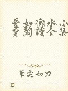 爱如潮水小说免费阅读全集