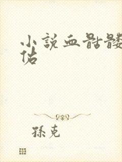 小说血骷髅楚天佑