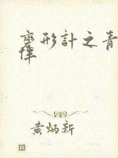 变形计之青春作伴