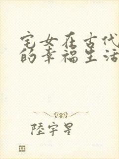 宅女在古代后宫的幸福生活2