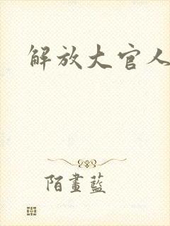解放大官人