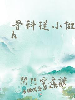 骨科从小做到大h