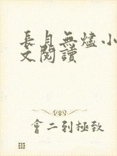 长月无烬小说全文阅读