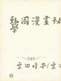 韩国漫画秘密教学