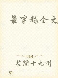 最穿越全文阅读