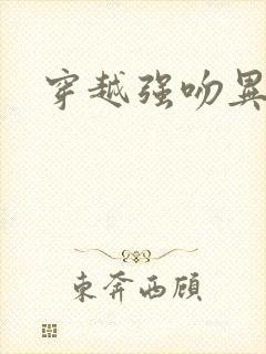 穿越强吻异能女