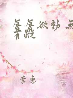 唇唇欲动 无影有踪