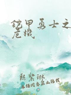 铠甲勇士之银河危机