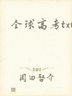 全球高考txt