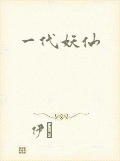 一代妖仙