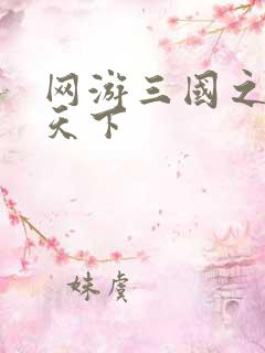 网游三国之纵横天下