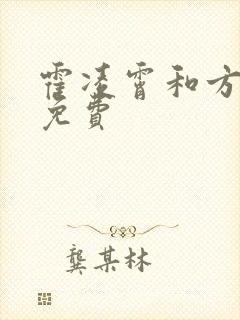 霍凌霄和方若宁免费