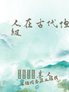 人在古代但考四级