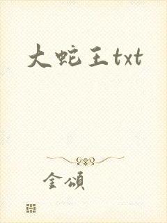大蛇王txt