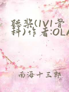 听桨(1V1骨科)作者:OLA