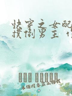 快穿之女配势要扑倒男主 作者:茶蘼
