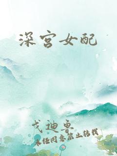 深宫女配