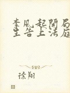 李风起开局被学生告上法庭