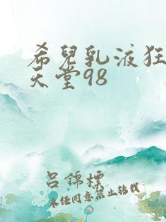 希儿乳液狂飙W天堂98