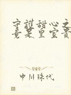 守护甜心之亚梦竟是皇室贵族