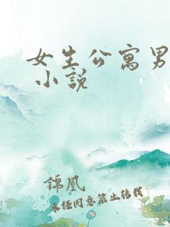 女生公寓男宿长 小说