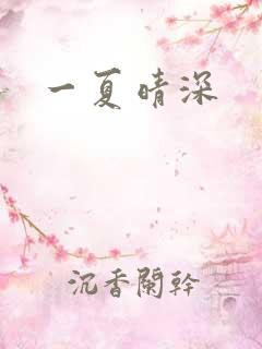 一夏晴深