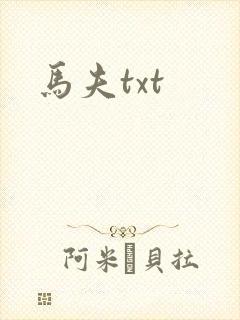 马夫txt