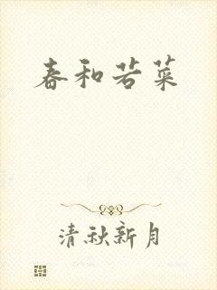 春和若菜