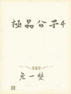 极品公子4