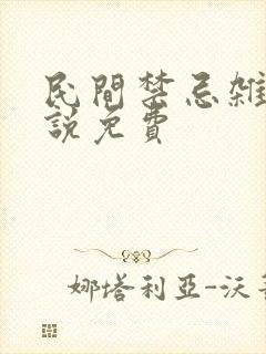 民间禁忌杂谈小说免费