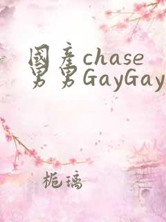 国产chase男男GayGay