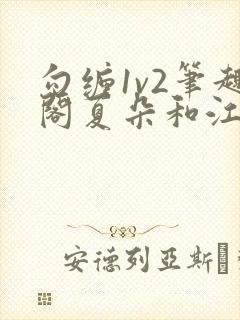 勾缠1v2笔趣阁夏朵和江临辉