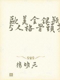 欧美金银瓶1-5人格骨头茶