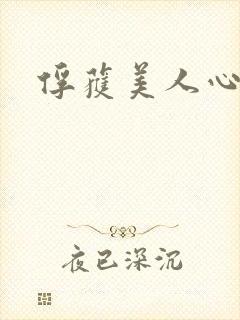 俘获美人心