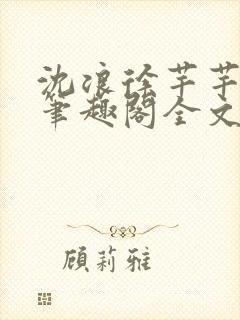 沈浪徐芊芊小说笔趣阁全文免费阅读