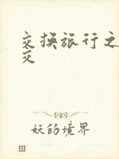 交换旅行之大杂交