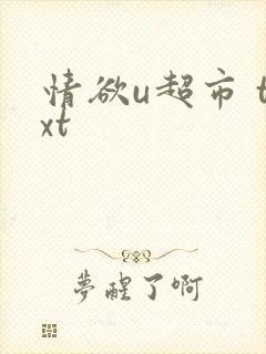 情欲u超市 txt