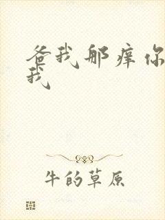 爸我那痒你帮帮我