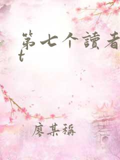 第七个读者txt