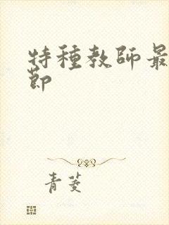 特种教师最新章节