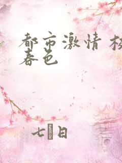 都市激情 校园春色