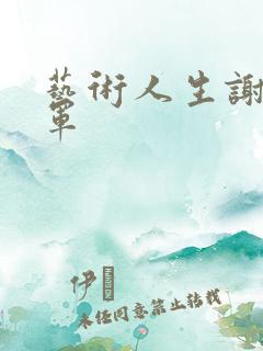 艺术人生谢娜朱军