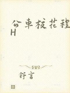 公车校花程雪柔H
