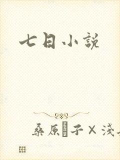 七日小说